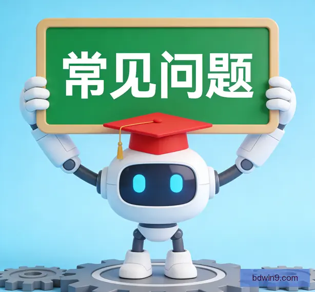 常见问题