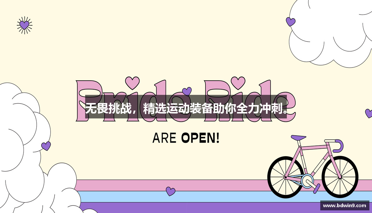 无畏挑战，精选运动装备助你全力冲刺。