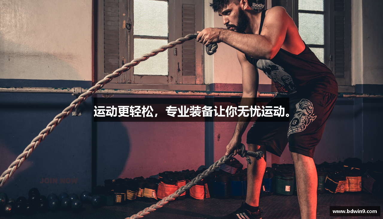 运动更轻松，专业装备让你无忧运动。