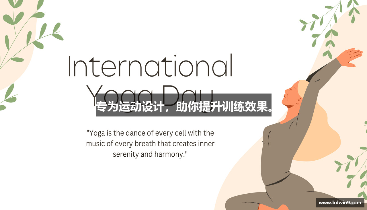 专为运动设计，助你提升训练效果。